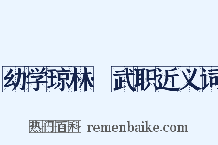 幼学琼林·武职近义词是什么意思的图片